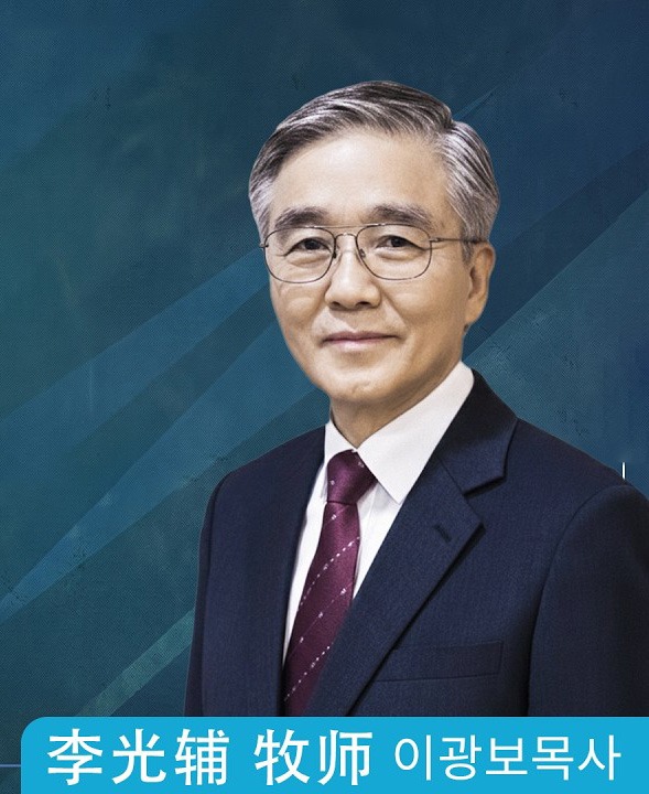 李光輔 牧師