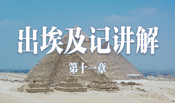 出埃及記第十一講【好消息宣教會】