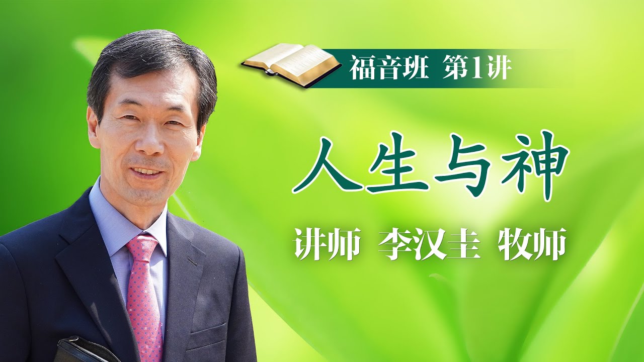 【福音班】第1讲 人生与神