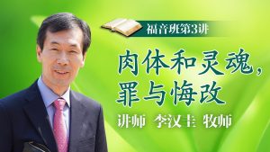 【福音班】第3讲 肉体与灵魂、罪与悔改