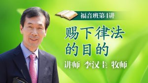 【福音班】第4讲 赐下律法的目的