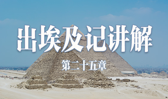 【出埃及记】第二十五讲
