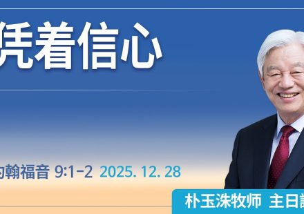 [Chi] 凭着信心 / 云端主日礼拜 好消息江南教会 Live