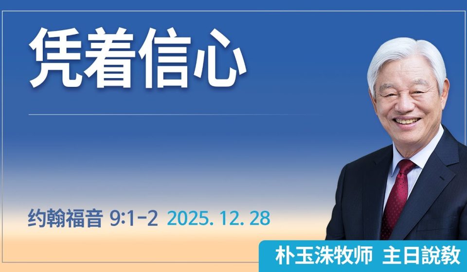 [Chi] 凭着信心 / 云端主日礼拜 好消息江南教会 Live