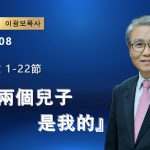 【網絡主日崇拜】你的兩個兒子是我的（好消息香港教會 20260308李光輔牧師 이광보목사）