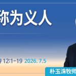 [Chi] 被称为义人 / 云端主日礼拜 好消息江南教会 Live