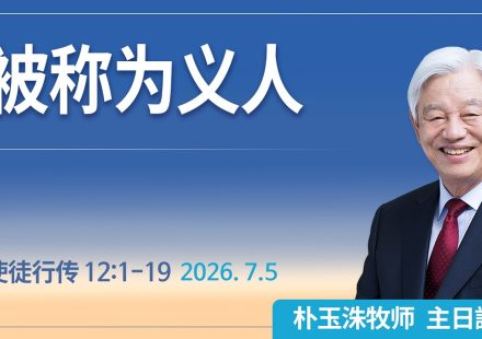 [Chi] 被称为义人 / 云端主日礼拜 好消息江南教会 Live