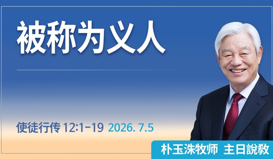[Chi] 被称为义人 / 云端主日礼拜 好消息江南教会 Live
