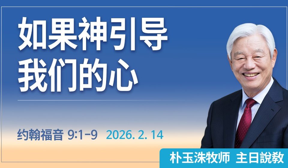 [Chi] 如果神引导 我们的心的话 / 云端主日礼拜 好消息江南教会 Live