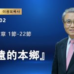 【網絡主日崇拜】永遠的本鄉（好消息香港教會 20251102李光輔牧師 이광보목사）