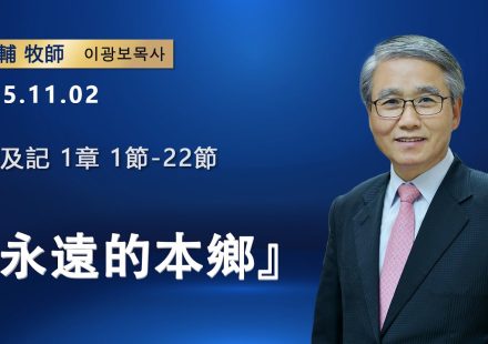 【網絡主日崇拜】永遠的本鄉（好消息香港教會 20251102李光輔牧師 이광보목사）