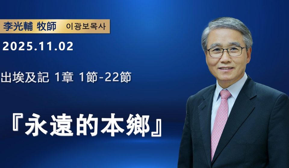 【網絡主日崇拜】永遠的本鄉（好消息香港教會 20251102李光輔牧師 이광보목사）