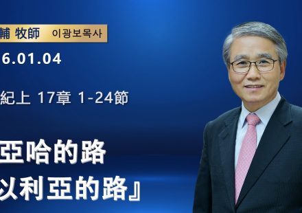 【網絡主日崇拜】亞哈的路以利亞的路（好消息香港教會20260104 李光輔牧師 이광보목사）