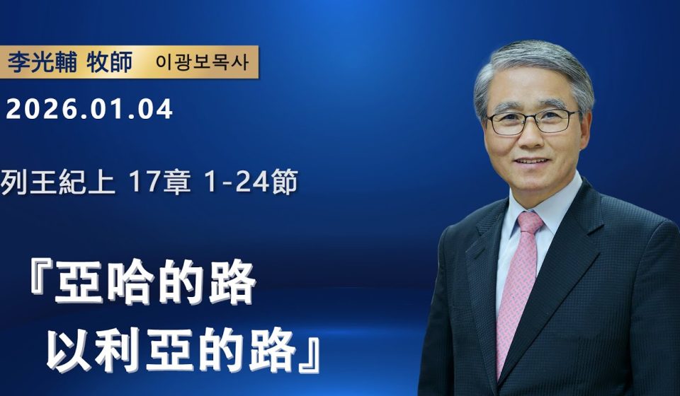 【網絡主日崇拜】亞哈的路以利亞的路（好消息香港教會20260104 李光輔牧師 이광보목사）
