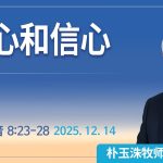 [Chi] 疑心和信心 / 云端主日礼拜 好消息江南教会 Live