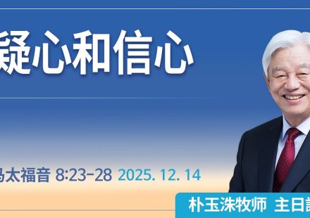 [Chi] 疑心和信心 / 云端主日礼拜 好消息江南教会 Live