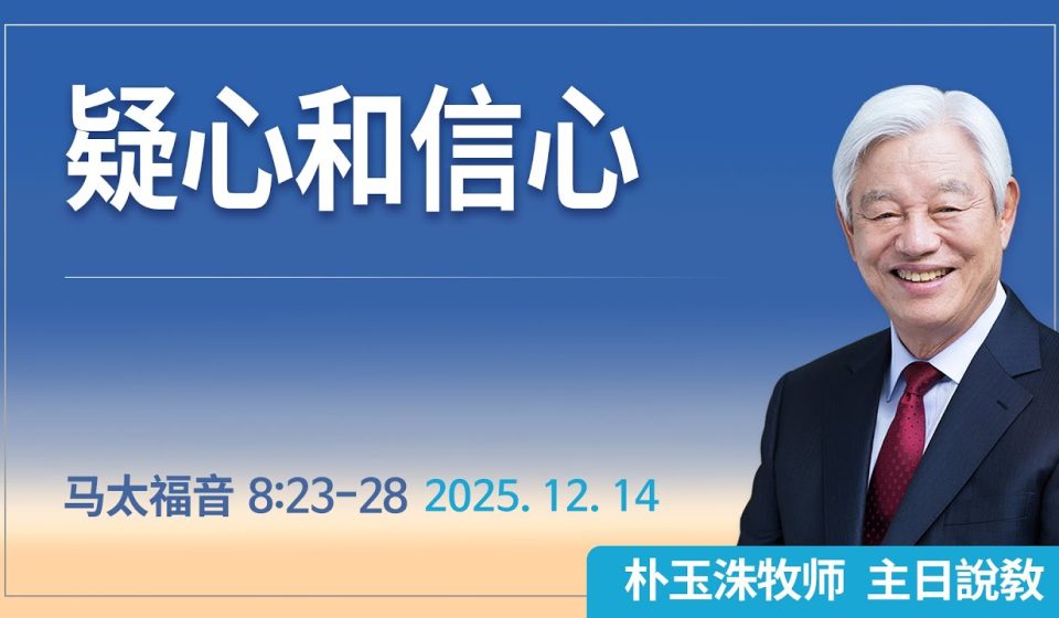 [Chi] 疑心和信心 / 云端主日礼拜 好消息江南教会 Live