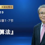 【網絡主日崇拜】天國算法（好消息香港教會 20260419李光輔牧師 이광보목사）