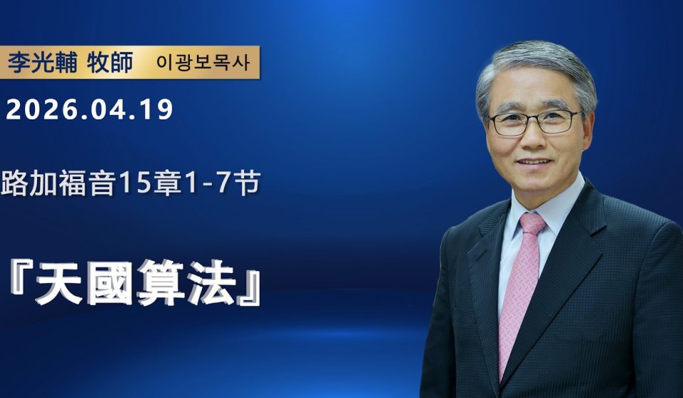 【網絡主日崇拜】天國算法（好消息香港教會 20260419李光輔牧師 이광보목사）