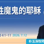 [Chi] 战胜魔鬼的耶稣 / 云端主日礼拜 好消息江南教会 Live