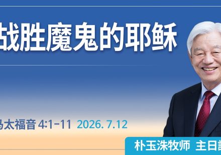 [Chi] 战胜魔鬼的耶稣 / 云端主日礼拜 好消息江南教会 Live