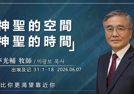【網絡主日崇拜】神的空間神的時間 好消息香港教會 20260607李光輔牧師 이광보목사）