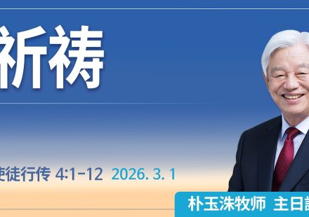 [Chi] 祈祷 / 云端主日礼拜 好消息江南教会 Live