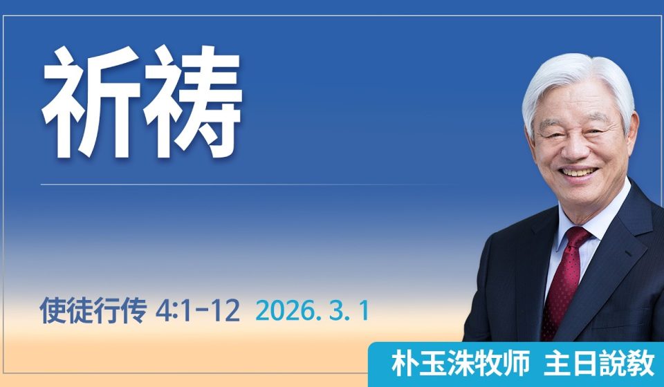 [Chi] 祈祷 / 云端主日礼拜 好消息江南教会 Live