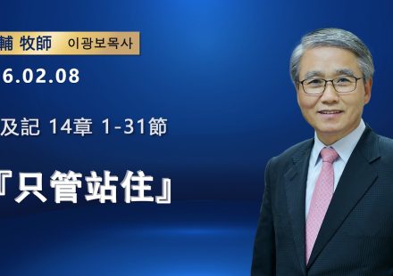 【網絡主日崇拜】只管站住（好消息香港教會 20260208李光輔牧師 이광보목사）