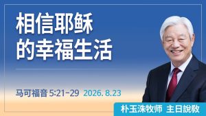 [Chi] 相信耶稣的幸福生活 / 云端主日礼拜 好消息江南教会 Live
