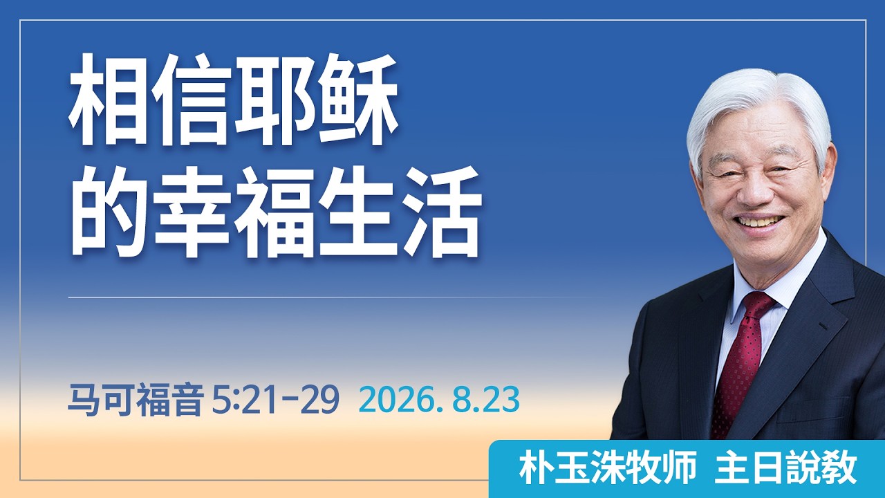 [Chi] 相信耶稣的幸福生活 / 云端主日礼拜 好消息江南教会 Live