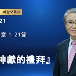 【網絡主日崇拜】儅向神獻的禮拜（好消息香港教會20251221 李光輔牧師 이광보목사）
