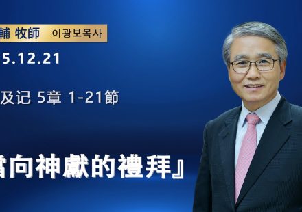 【網絡主日崇拜】儅向神獻的禮拜（好消息香港教會20251221 李光輔牧師 이광보목사）
