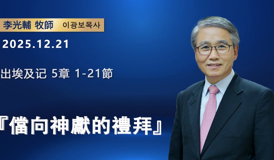 【網絡主日崇拜】儅向神獻的禮拜（好消息香港教會20251221 李光輔牧師 이광보목사）
