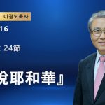 【網絡主日崇拜】喜悅耶和華（好消息香港教會 20251116李光輔牧師 이광보목사）