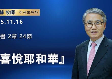 【網絡主日崇拜】喜悅耶和華（好消息香港教會 20251116李光輔牧師 이광보목사）