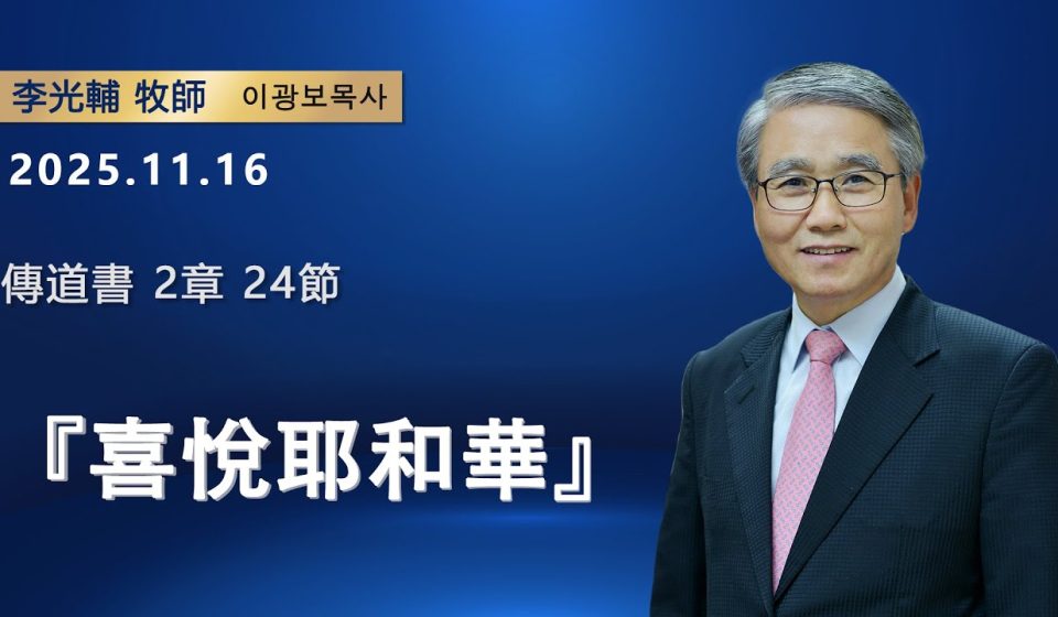 【網絡主日崇拜】喜悅耶和華（好消息香港教會 20251116李光輔牧師 이광보목사）