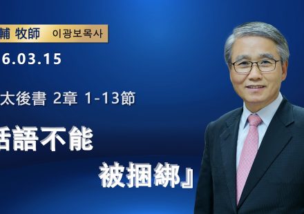 【網絡主日崇拜】話語不能被捆綁（好消息香港教會 20260315李光輔牧師 이광보목사）