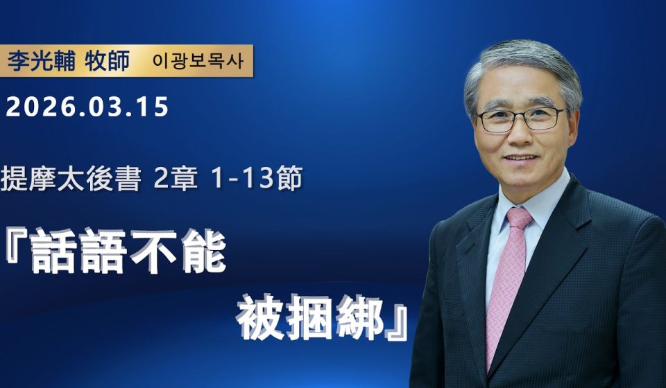 【網絡主日崇拜】話語不能被捆綁（好消息香港教會 20260315李光輔牧師 이광보목사）