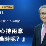 【網絡主日崇拜】你們心持兩意要到幾時呢？（好消息香港教會20260118李光輔牧師 이광보목사）