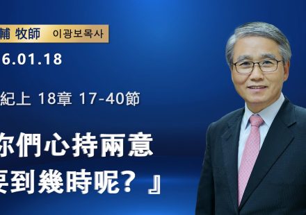 【網絡主日崇拜】你們心持兩意要到幾時呢？（好消息香港教會20260118李光輔牧師 이광보목사）