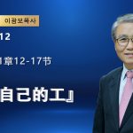 【網絡主日崇拜】歇了自己的工（好消息香港教會 20260412李光輔牧師 이광보목사）