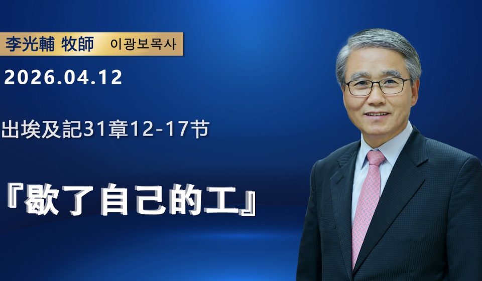 【網絡主日崇拜】歇了自己的工（好消息香港教會 20260412李光輔牧師 이광보목사）