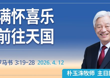 [Chi] 满怀喜乐前往天国 / 云端主日礼拜 好消息江南教会 Live