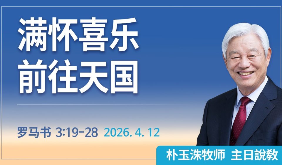 [Chi] 满怀喜乐前往天国 / 云端主日礼拜 好消息江南教会 Live