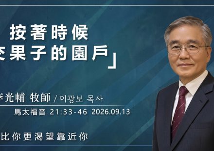 9月13日 李主日【網絡主日崇拜】按著時候交果子的園戶 好消息香港教會 202609013李光輔牧師 이광보목사）
