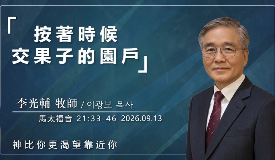 9月13日 李主日【網絡主日崇拜】按著時候交果子的園戶 好消息香港教會 202609013李光輔牧師 이광보목사）