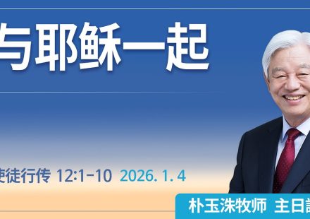 [Chi] 与耶稣一起 / 云端主日礼拜 好消息江南教会 Live