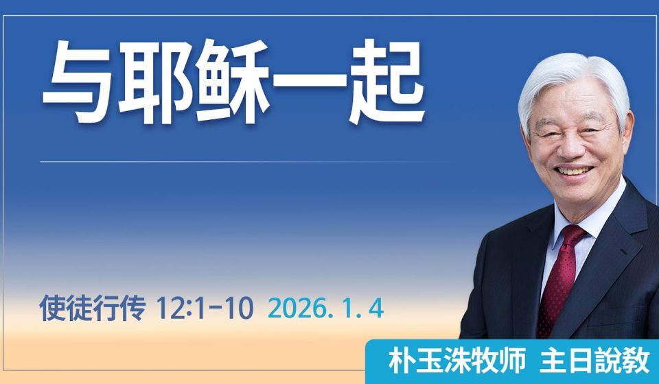 [Chi] 与耶稣一起 / 云端主日礼拜 好消息江南教会 Live