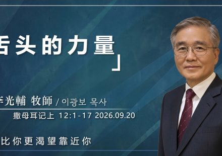9月20日 李主日【網絡主日崇拜】舌頭的力量 好消息香港教會 202609020李光輔牧師 이광보목사）